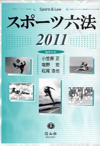 スポーツ六法　2011