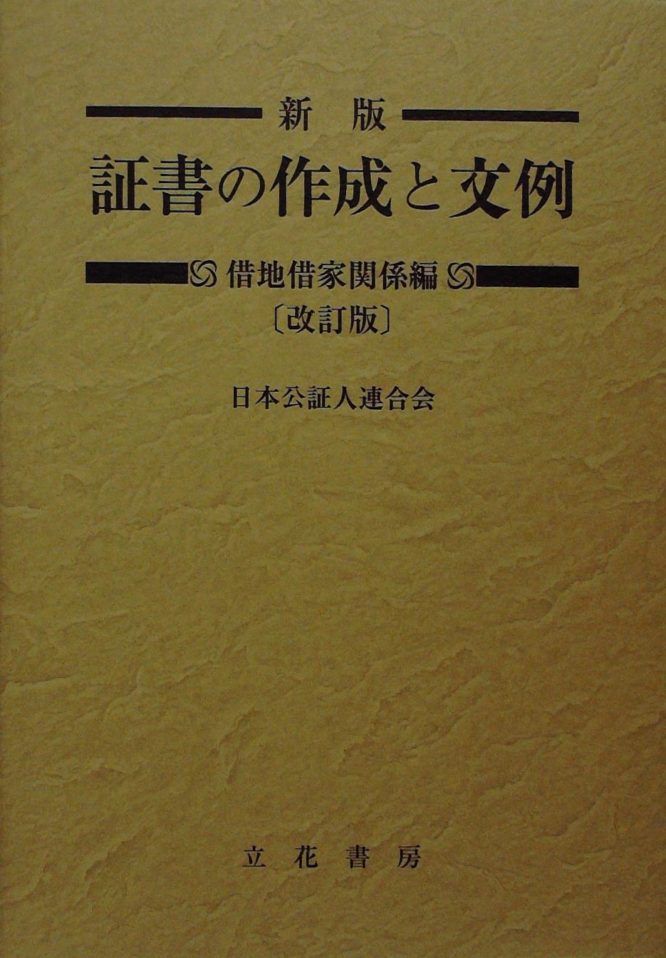 新版 証書の作成と文例 借地借家関係編〔改訂版〕