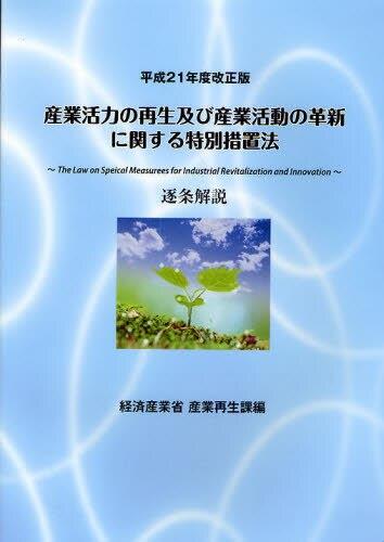 平成21年度改正版　産業活力の再生及び産業活動の革新に関する特別措置法逐条解説