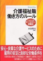 介護福祉職働き方のルール