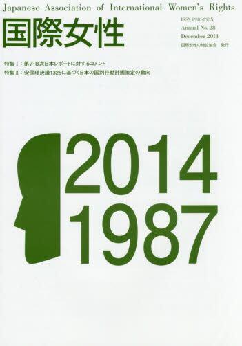 国際女性　No.28（2014）