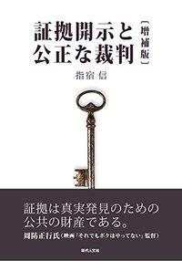 証拠開示と公正な裁判 〔増補版〕