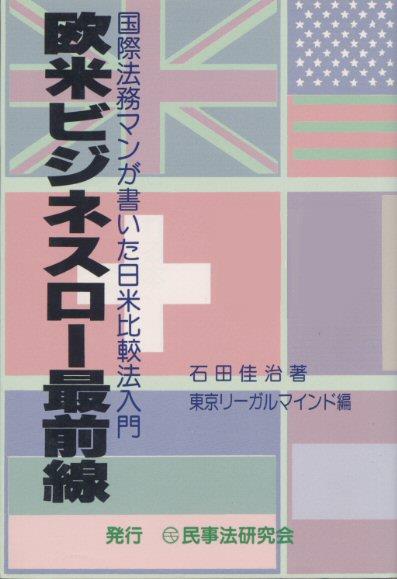 欧米ビジネスロー最前線