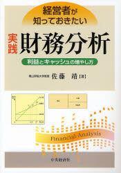 経営者が知っておきたい実践財務分析