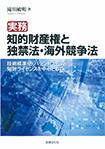 実務　知的財産権と独禁法・海外競争法