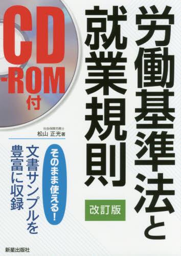 労働基準法と就業規則〔改訂版〕