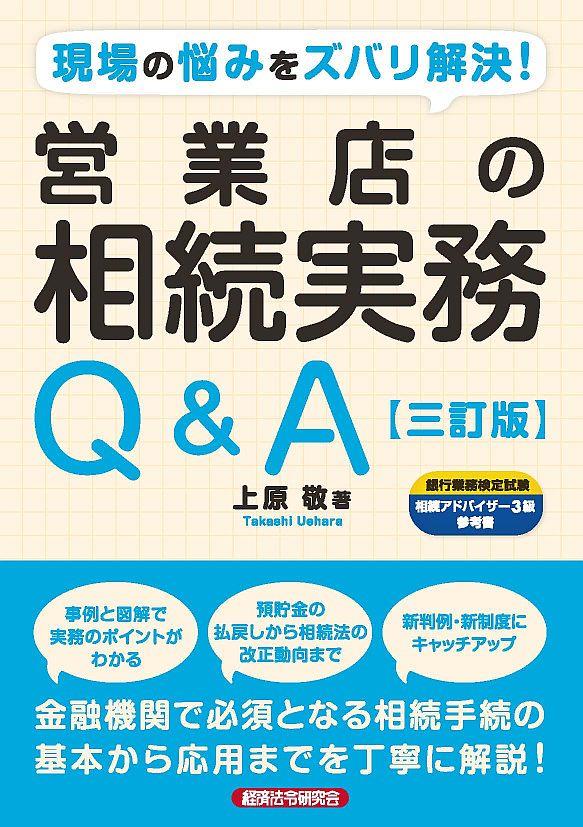 営業店の相続実務Q＆A〔3訂版〕