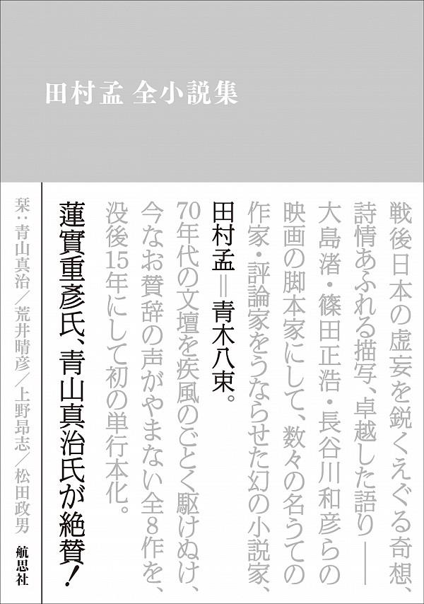 田村孟　全小説集