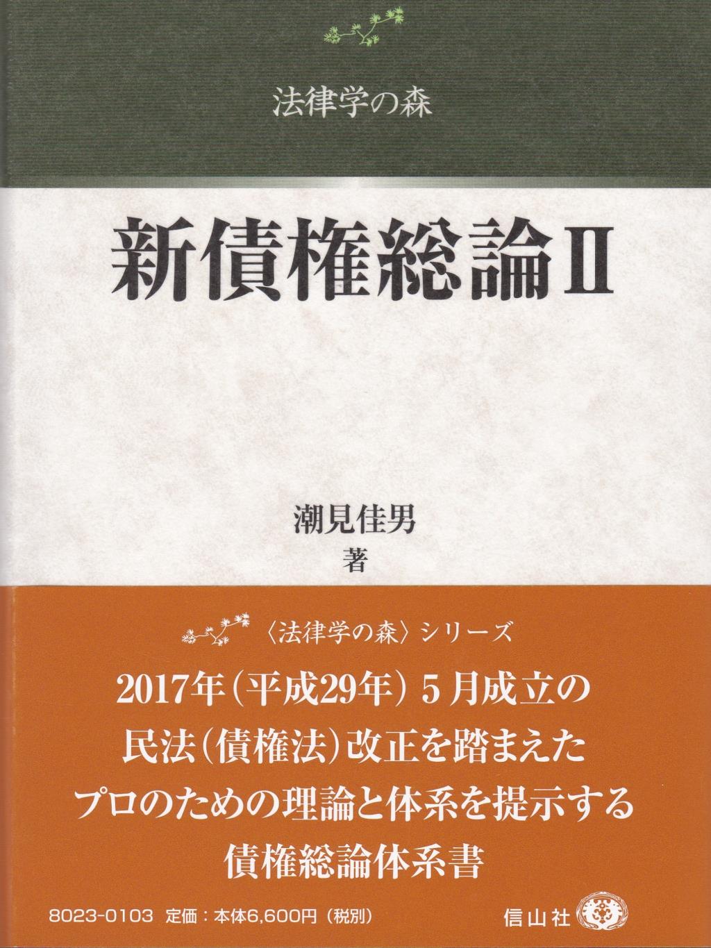 新債権総論Ⅱ