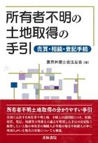 所有者不明の土地取得の手引