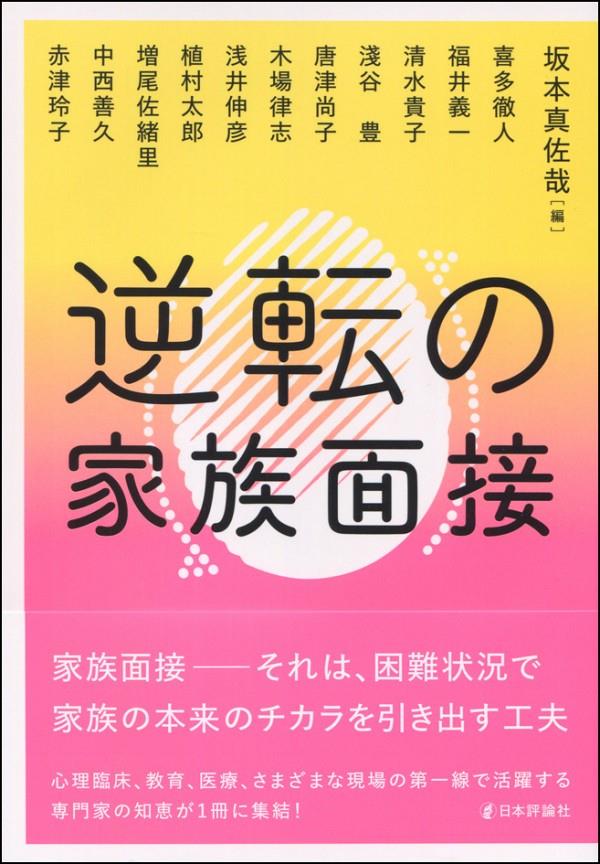 逆転の家族面接