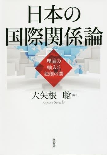 日本の国際関係論