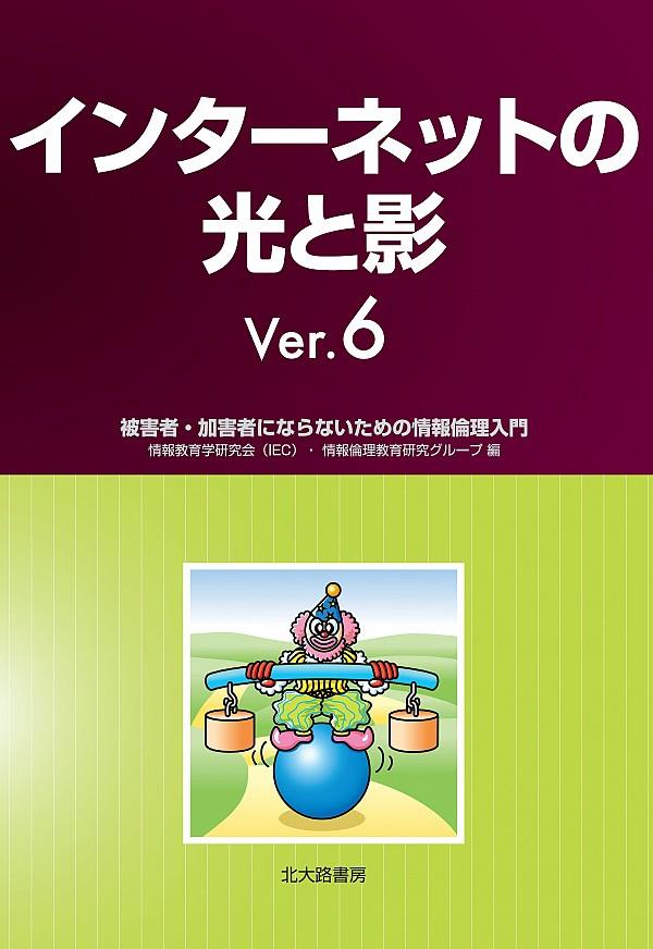 インターネットの光と影 Ver.6