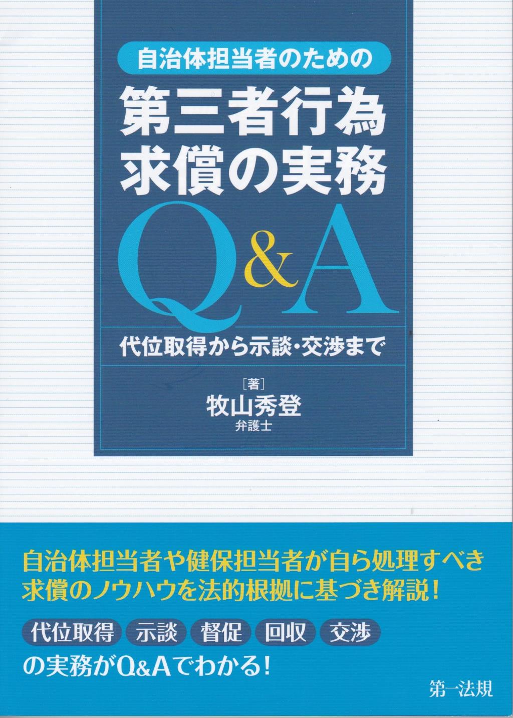 自治体担当者のための第三者行為求償の実務Q＆A