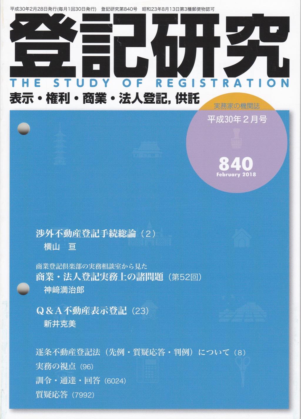 登記研究 第840号 平成30年2月号