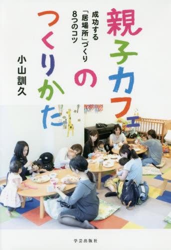 親子カフェのつくりかた