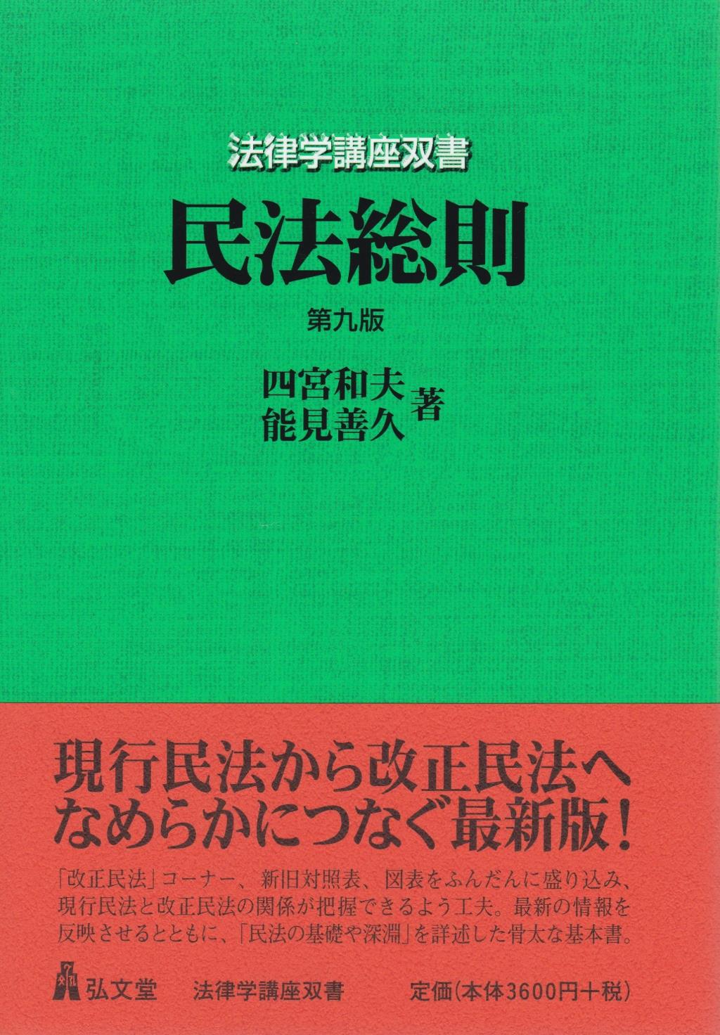 民法総則〔第9版〕