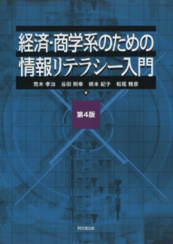 経済・商学系のための情報リテラシー〔第4版〕