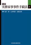 講座実務家事事件手続法 下