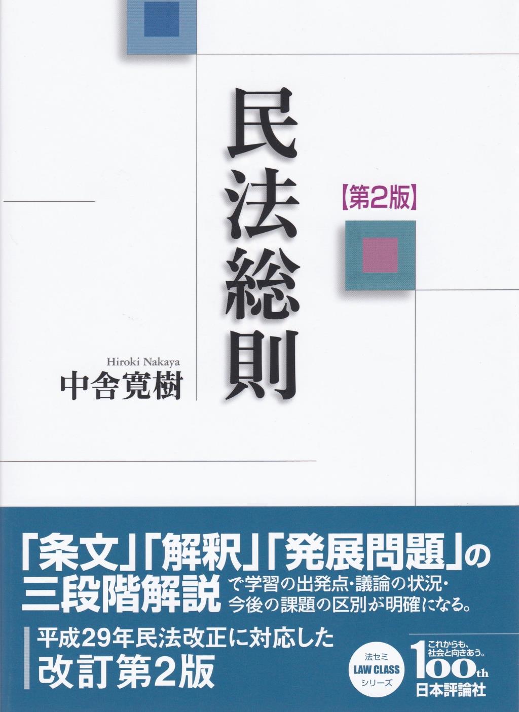 民法総則〔第2版〕
