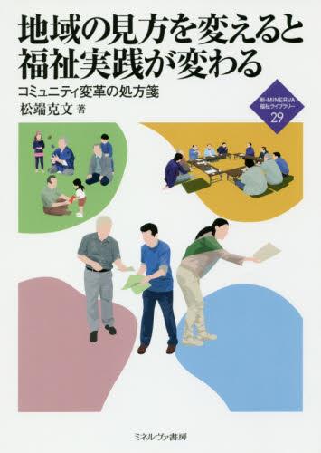 地域の見方を変えると福祉実践が変わる