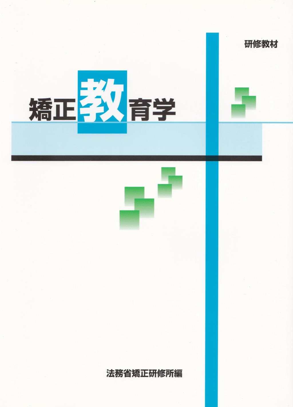 研修教材　矯正教育学