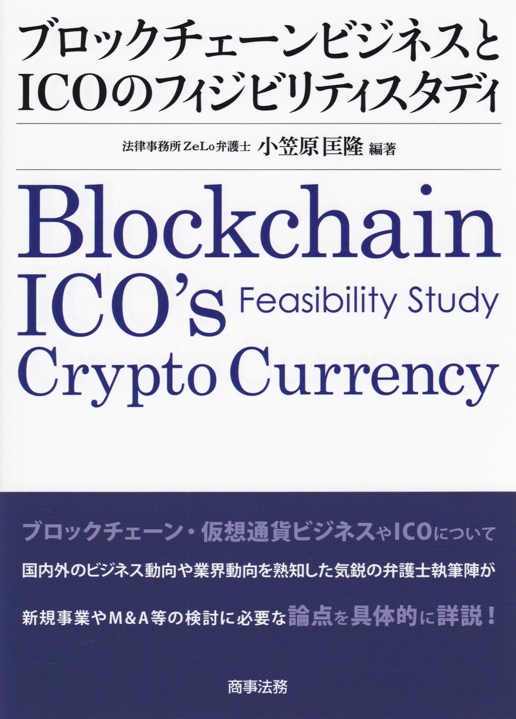 ブロックチェーンビジネスとICOのフィジビリティスタディ