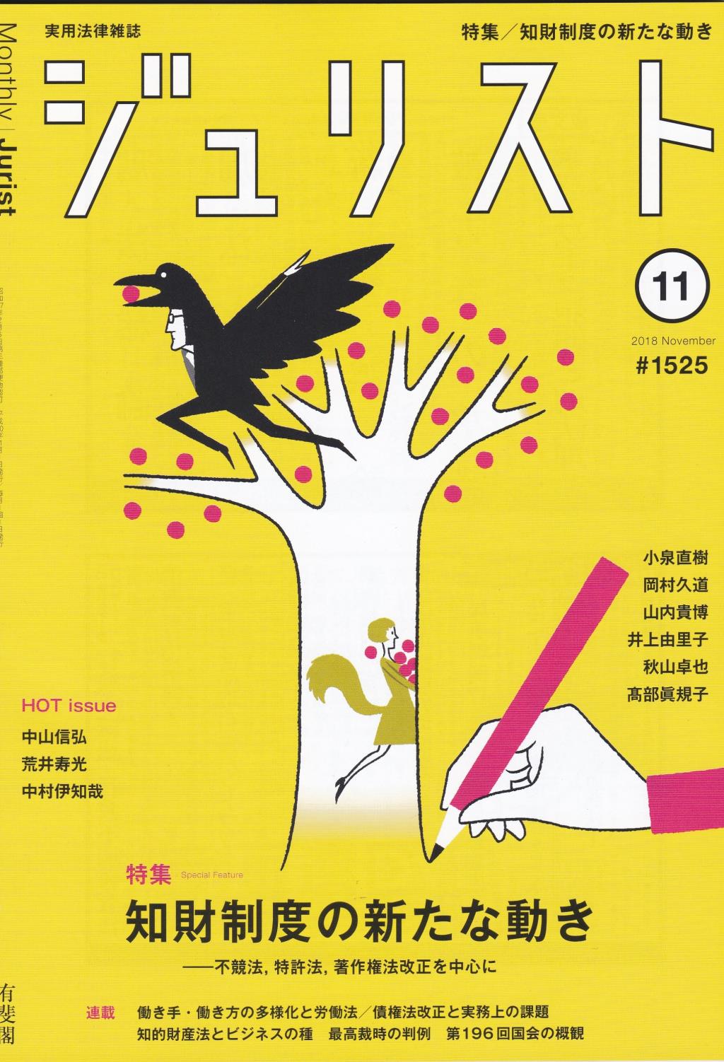 ジュリスト No.1525 2018/11月号
