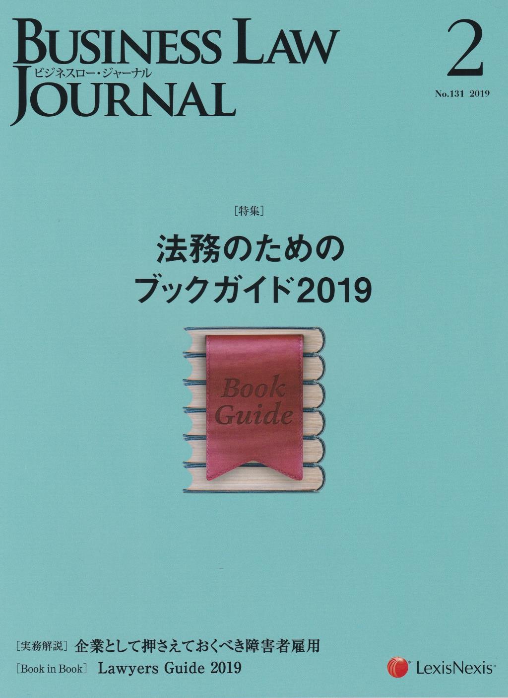 BUSINESS LAW JOURNAL(ビジネスロー・ジャーナル) 2019年2月号（第12巻第2号通巻131号）