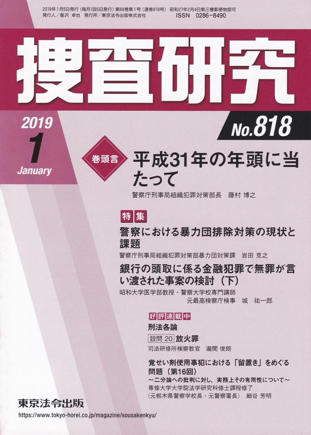 捜査研究　No.818 2019年1月号