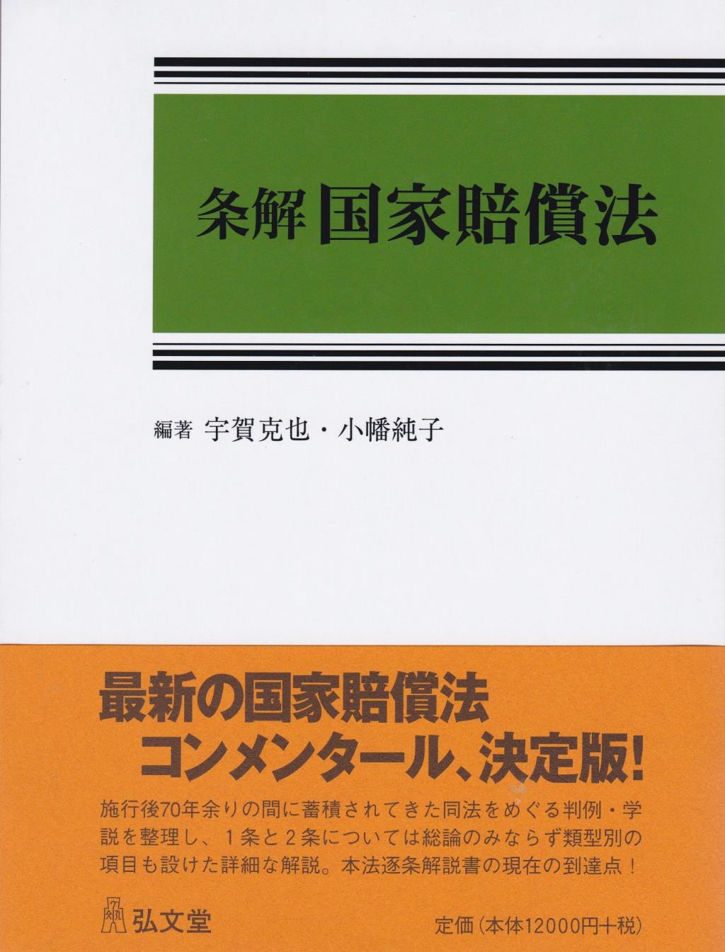 条解国家賠償法 / 法務図書WEB