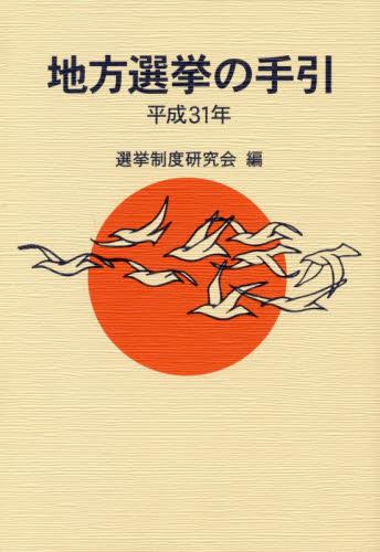 地方選挙の手引　平成31年
