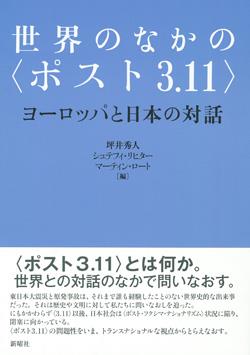 世界のなかの〈ポスト3．11〉