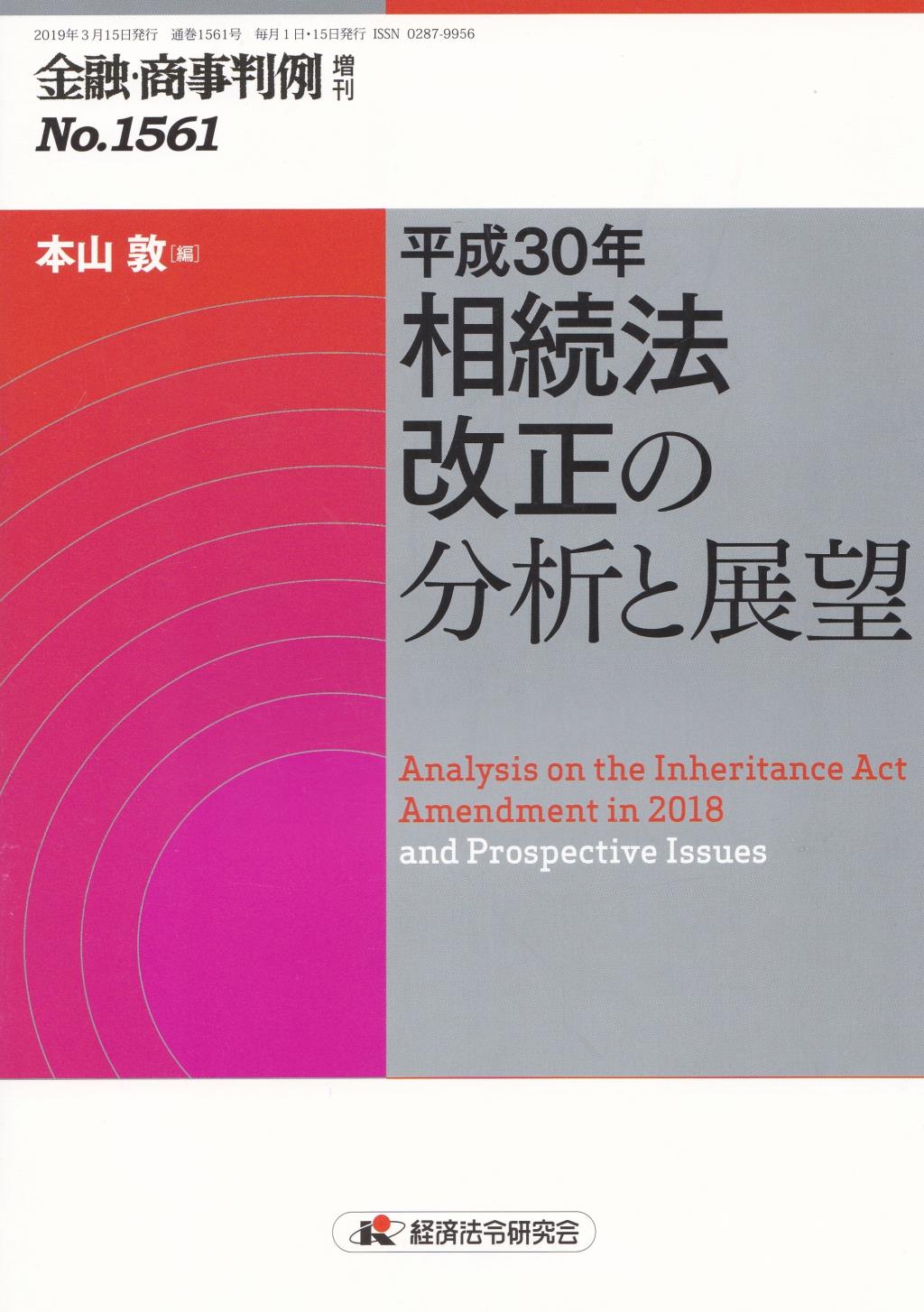 金融・商事判例 増刊 No.1561 平成30年相続法改正の分析と展望