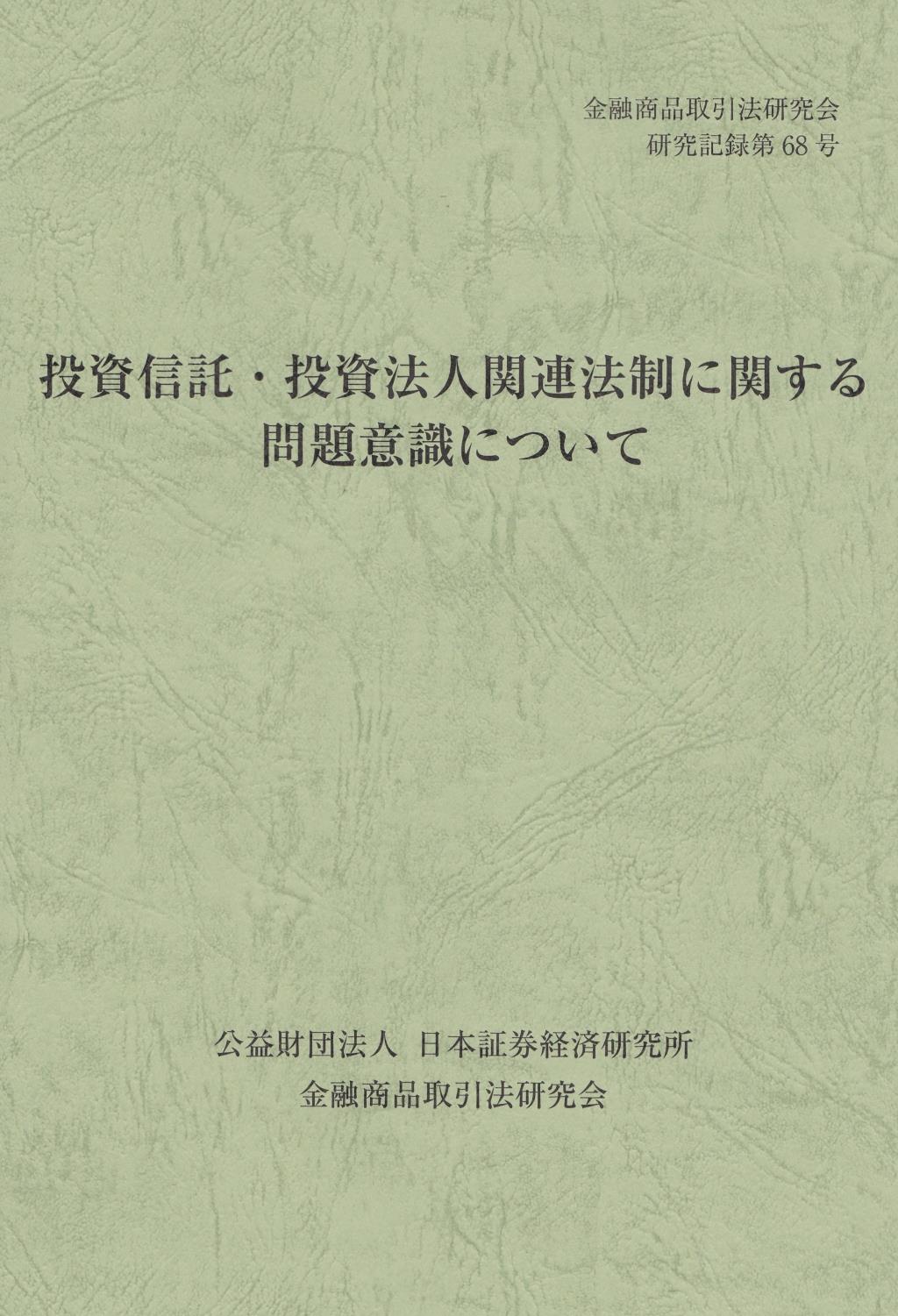 投資信託・投資法人関連法に関する問題意識について
