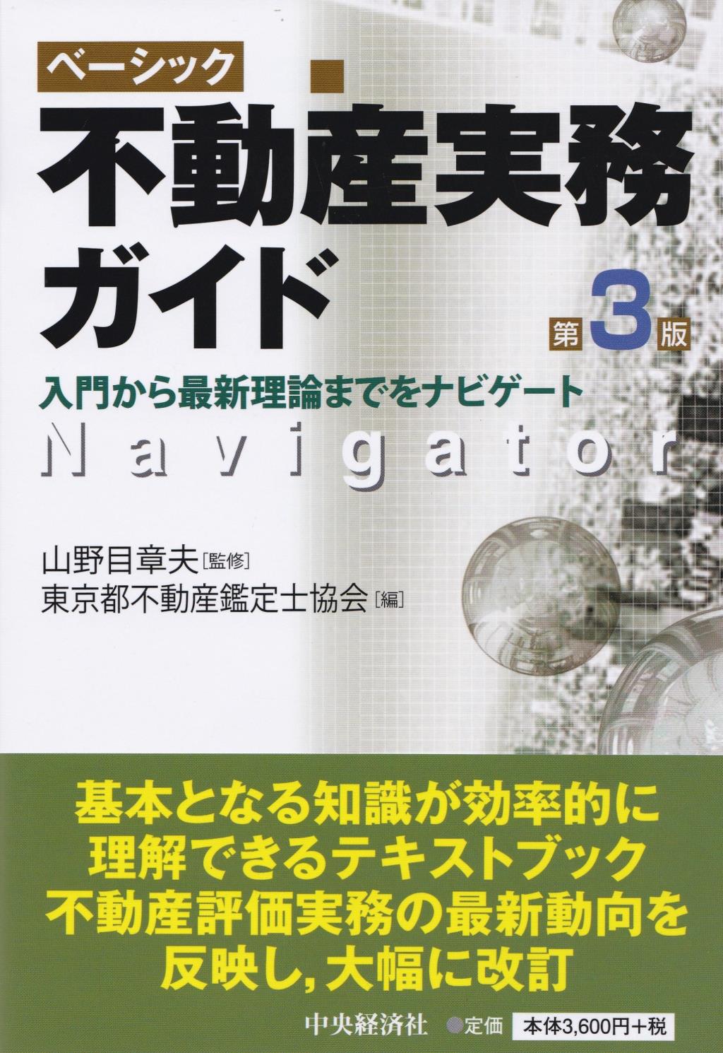 ベーシック不動産実務ガイド〔第3版〕