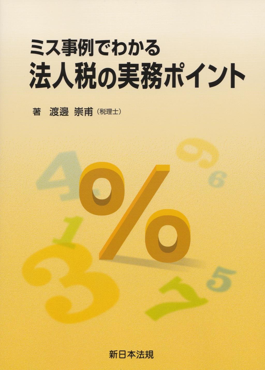 ミス事例でわかる　法人税の実務ポイント