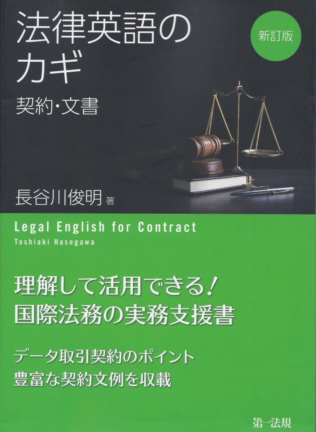 法律英語のカギ　契約・文書〔新訂版〕