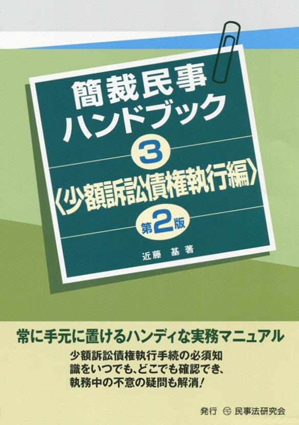 簡裁民事ハンドブック3　〔第2版〕