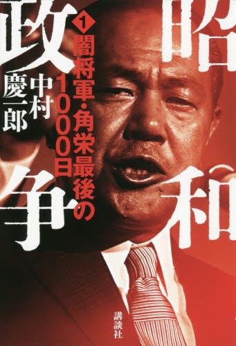 昭和政争 1