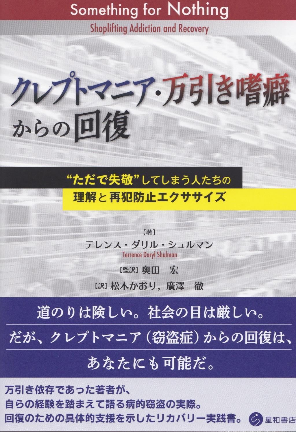 クレプトマニア・万引き嗜癖からの回復