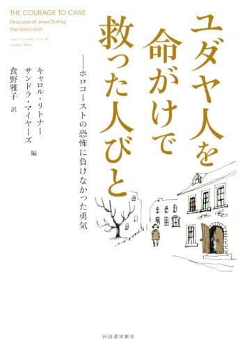 ユダヤ人を命がけで救った人びと