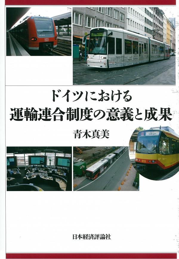ドイツにおける運輸連合制度の意義と成果