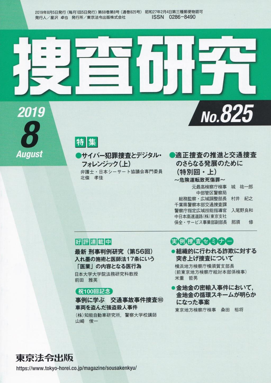 捜査研究　No.825 2019年8月号