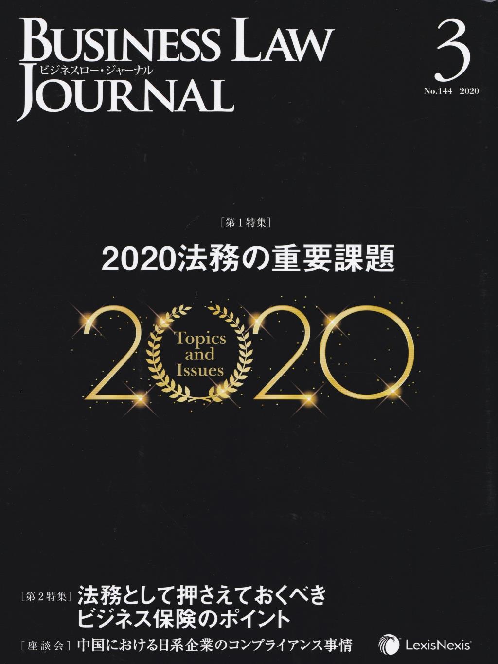 BUSINESS LAW JOURNAL(ビジネスロー・ジャーナル) 2020年3月号(第13巻第3号通巻144号）