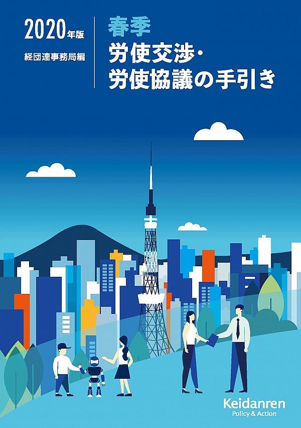 春季労使交渉・労使協議の手引き　2020年版