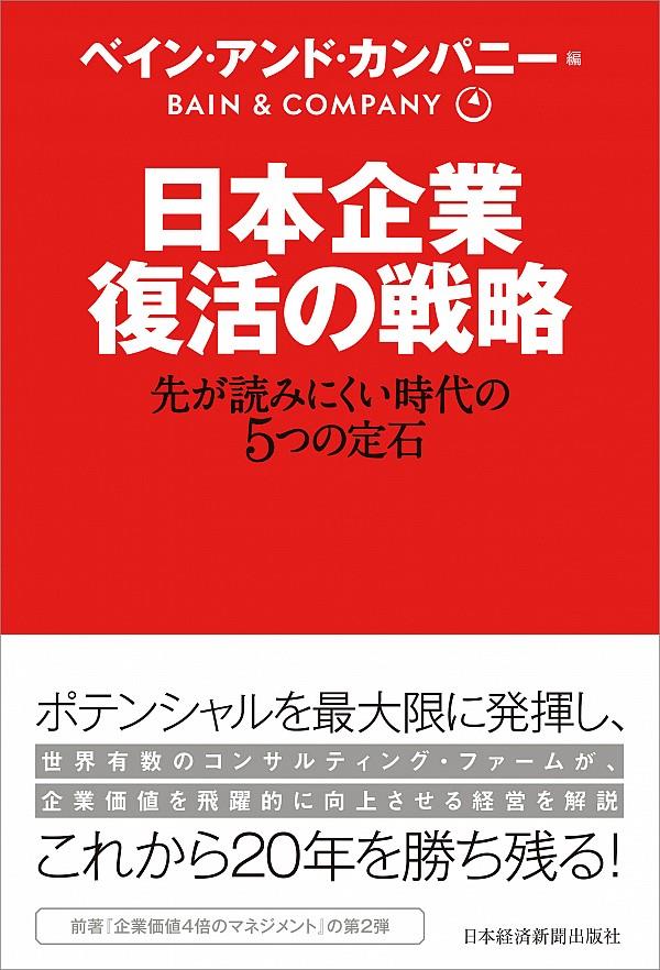 日本企業復活の戦略