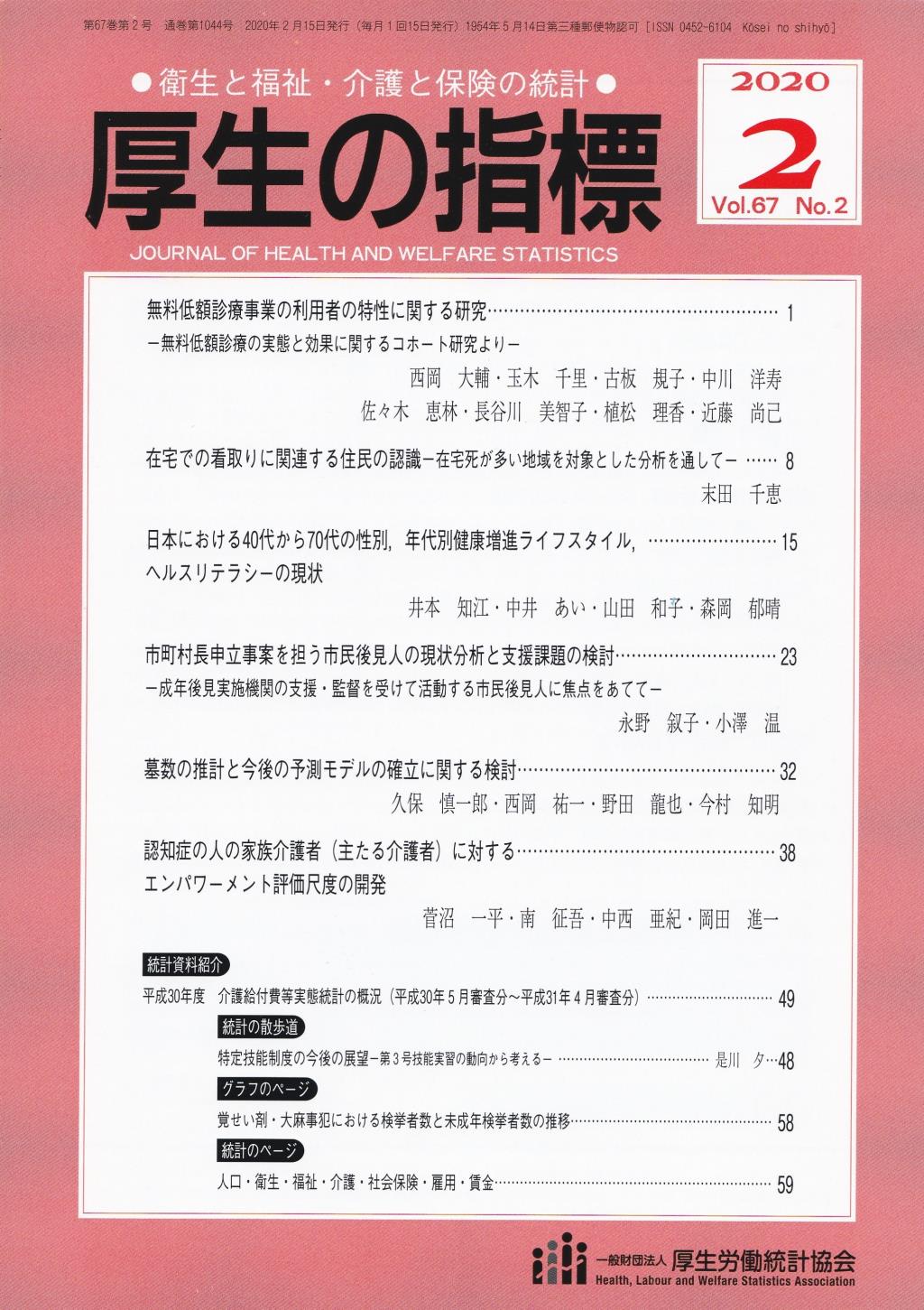 厚生の指標 2020年2月号 Vol.67 No.2 通巻第1044号