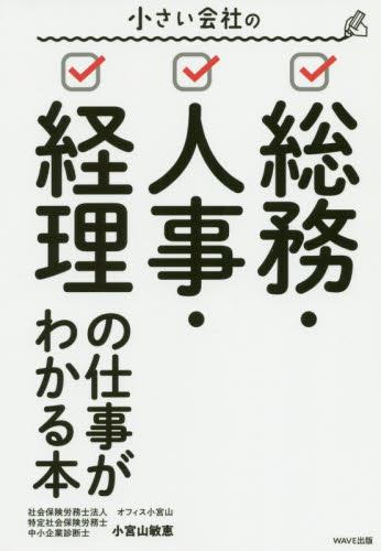 小さい会社の総務・人事・経理の仕事がわかる本