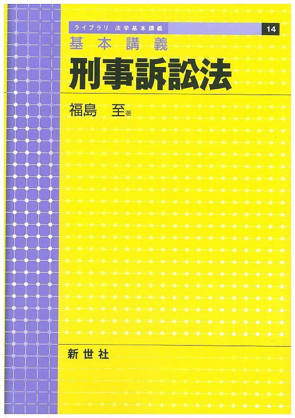 基本講義　刑事訴訟法